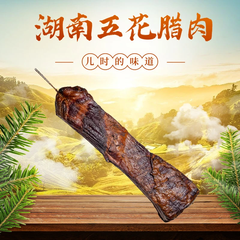 湖南柴火烟熏五花腊肉安化苦山村腊肉湖南特产正宗腊味腌制肉