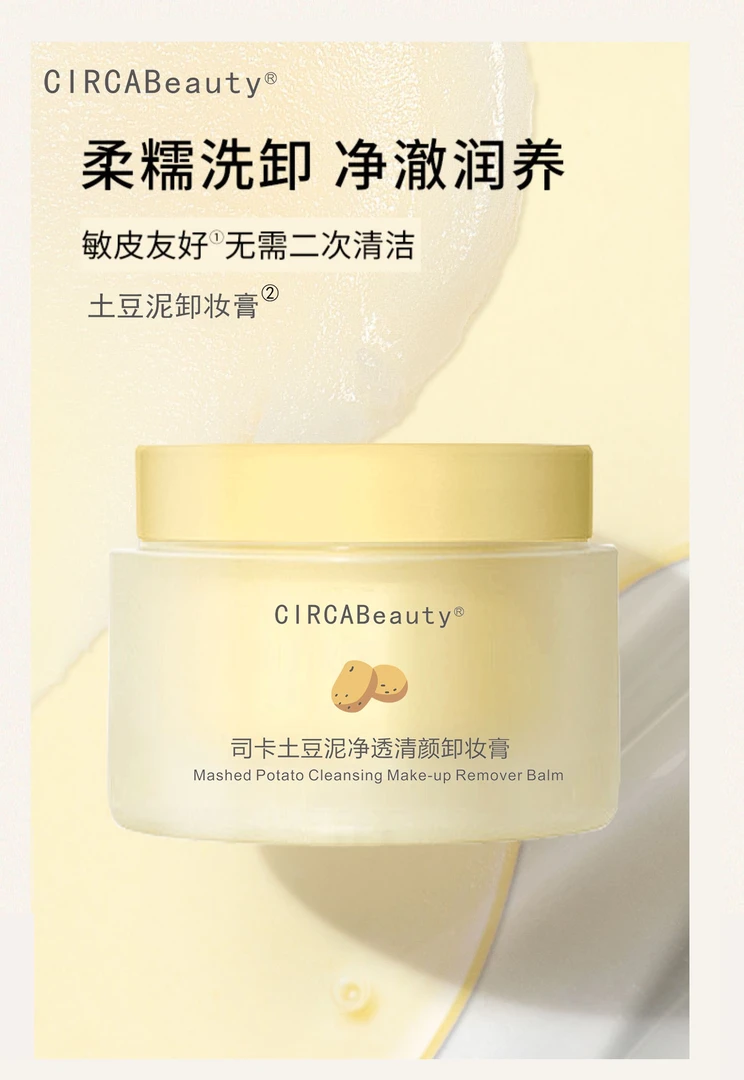 土豆泥净透清颜卸妆膏不刺激