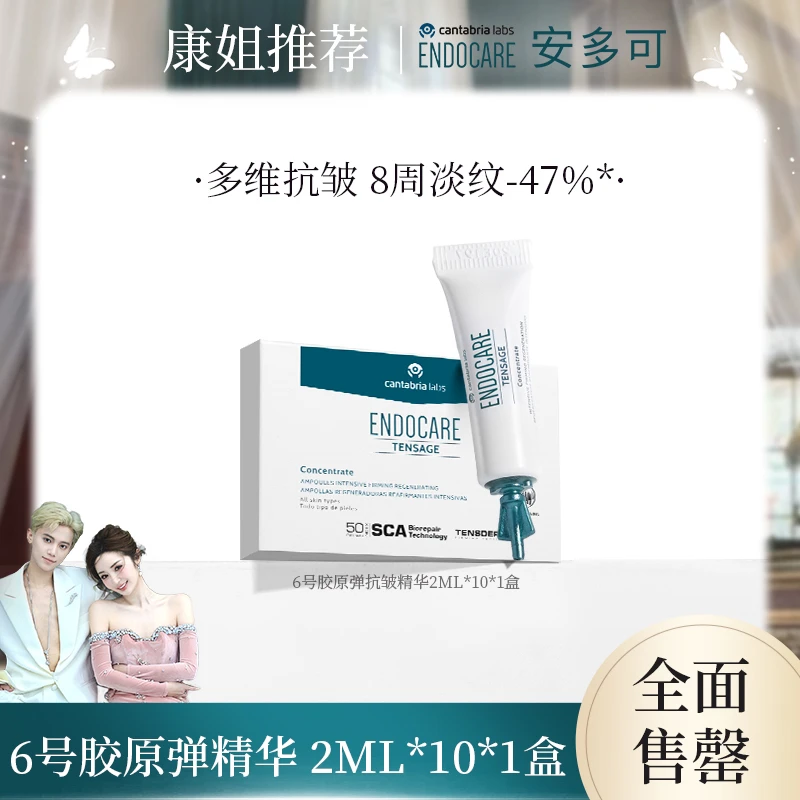 【康姐推荐】ENDOCARE安多可6号精华2ml*10 紧致修护次抛精华jz