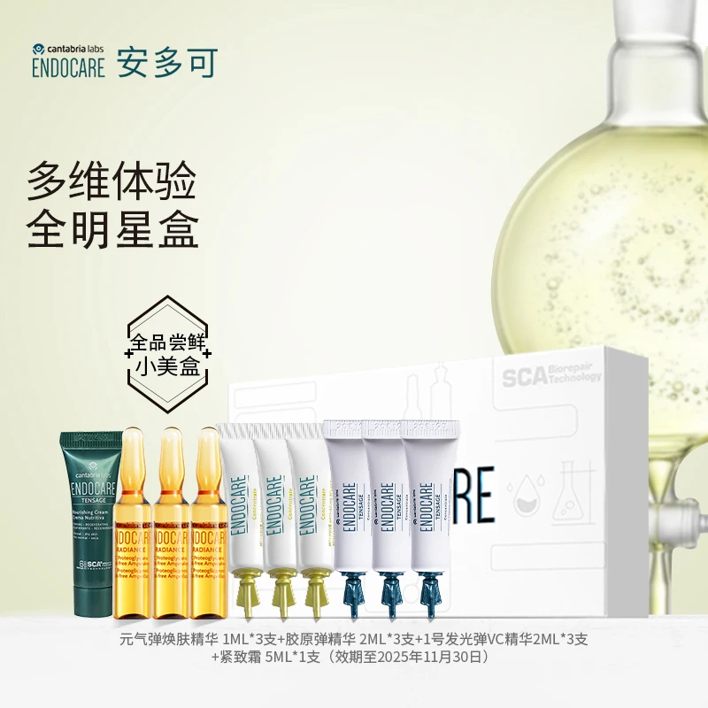 ENDOCARE安多可全品尝鲜小美盒 修护精华 【主播专享】