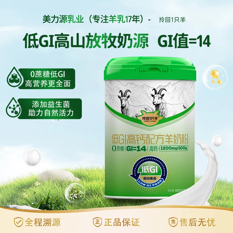 中老年低GI羊奶粉优质A2奶源高钙高蛋白营养新鲜浓郁健康