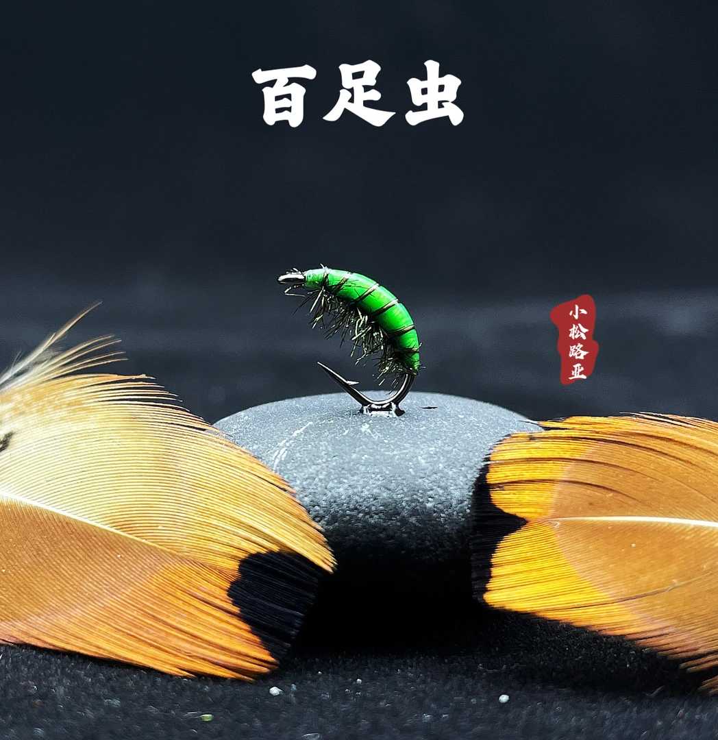百足虫路亚飞蝇钩假饵马口溪哥白条柳根亚罗罗非微物微物假饵鱼饵