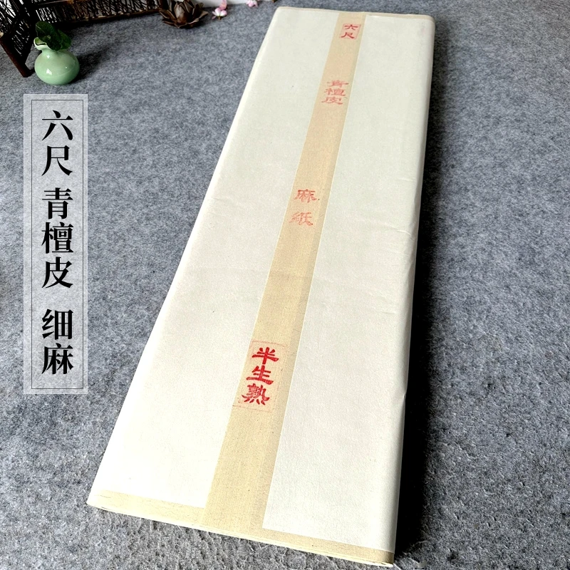 青檀皮细麻宣纸厚实白色半生半熟书写作品纸质仿古六尺书法专用纸