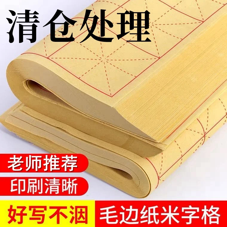 毛边纸米字格书法练习纸淡黄色半生半熟初学者毛笔字专用练字纸