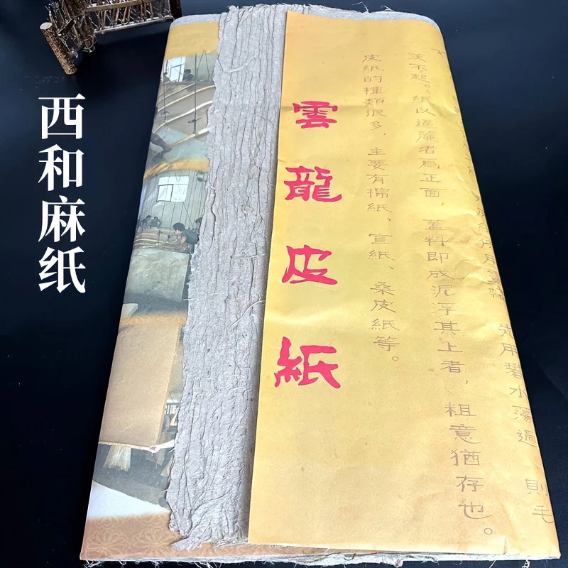 西和麻纸纯手工云龙皮纸 麻纸 四尺整张 50张书法创作专用半生熟