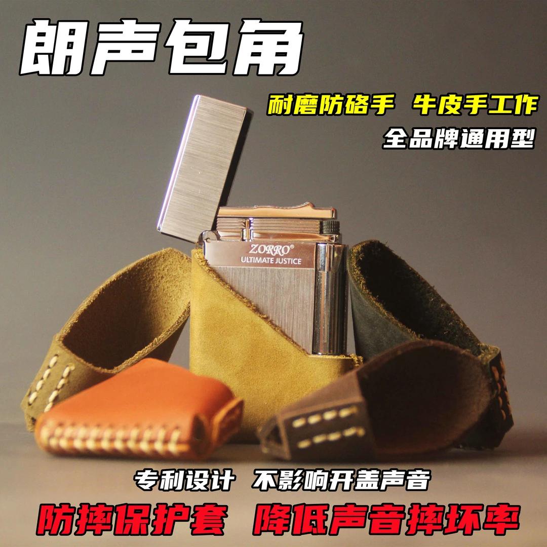 通用朗声火机打火机包角牛皮保护套防摔防磨防划痕手工制作耐磨