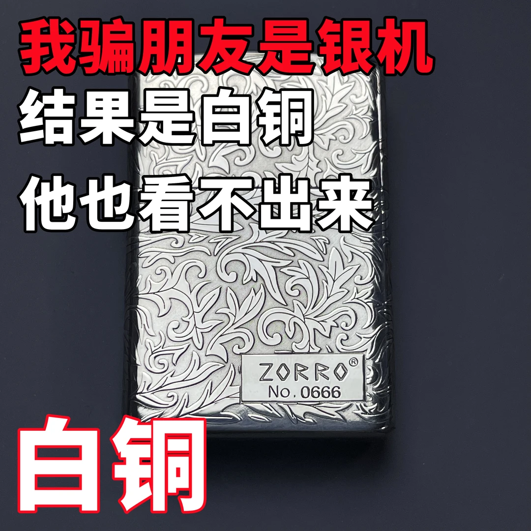 ZORRO白铜唐草 限量版可定制二代升级版佐罗打火机男士礼品防风