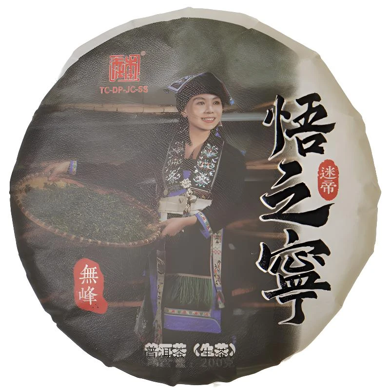 【本在】悟之宁2024年 迷帝 古树春茶200g 普洱茶（生茶）紧压茶