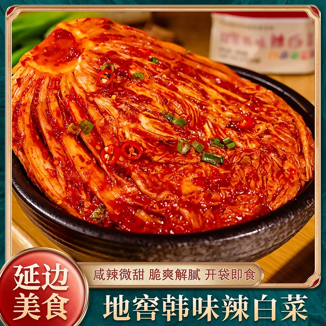 延边辣白菜东北辣白菜甜辣脆爽特色爽口香辣朝鲜族泡菜特产下饭菜