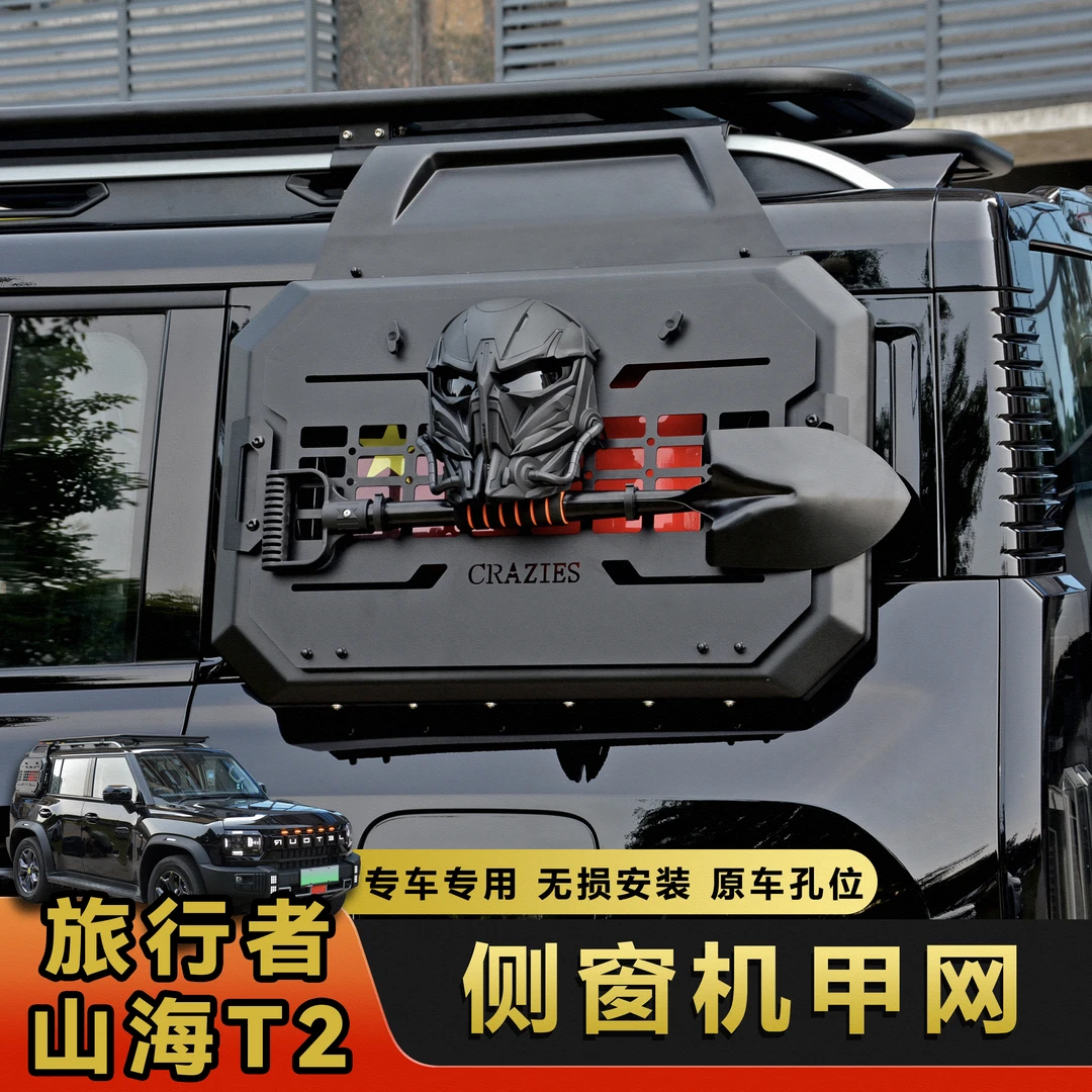 适用于捷途旅行者后侧窗机甲网面具工兵铲山海T2多功能铁锹改装件