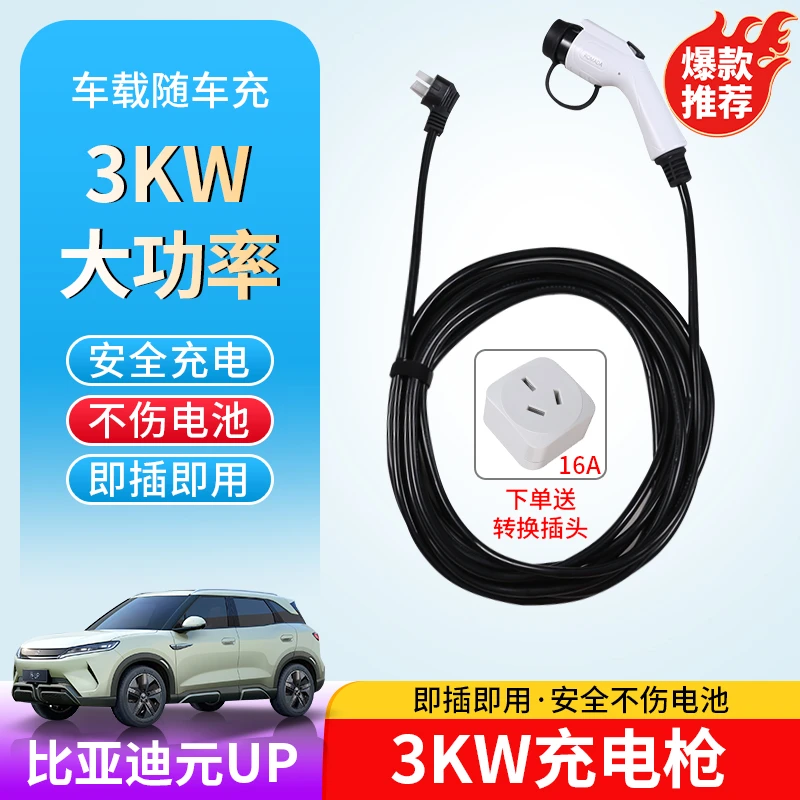 比亚迪元up新能源充电枪专byd元UP便携式随车充3KW电动汽车充电器