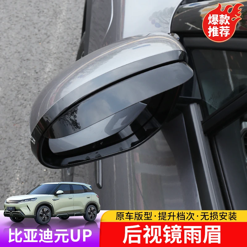 比亚迪元up后视镜雨眉专用byd元UP倒车镜遮雨挡外饰专用晴雨挡片