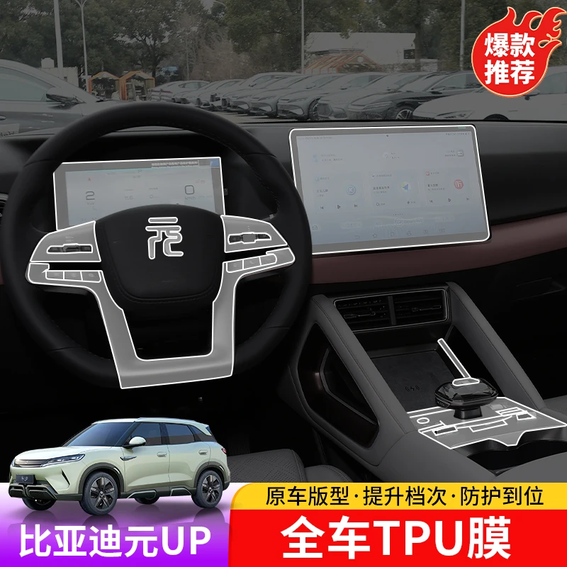 比亚迪元up中控膜专用byd元UP内饰仪表 导航屏幕钢化膜改装tpu膜
