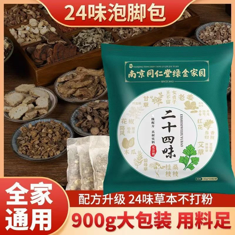 直销南京同仁堂绿金家园24味足浴包红花益母草干姜当归草本足浴包