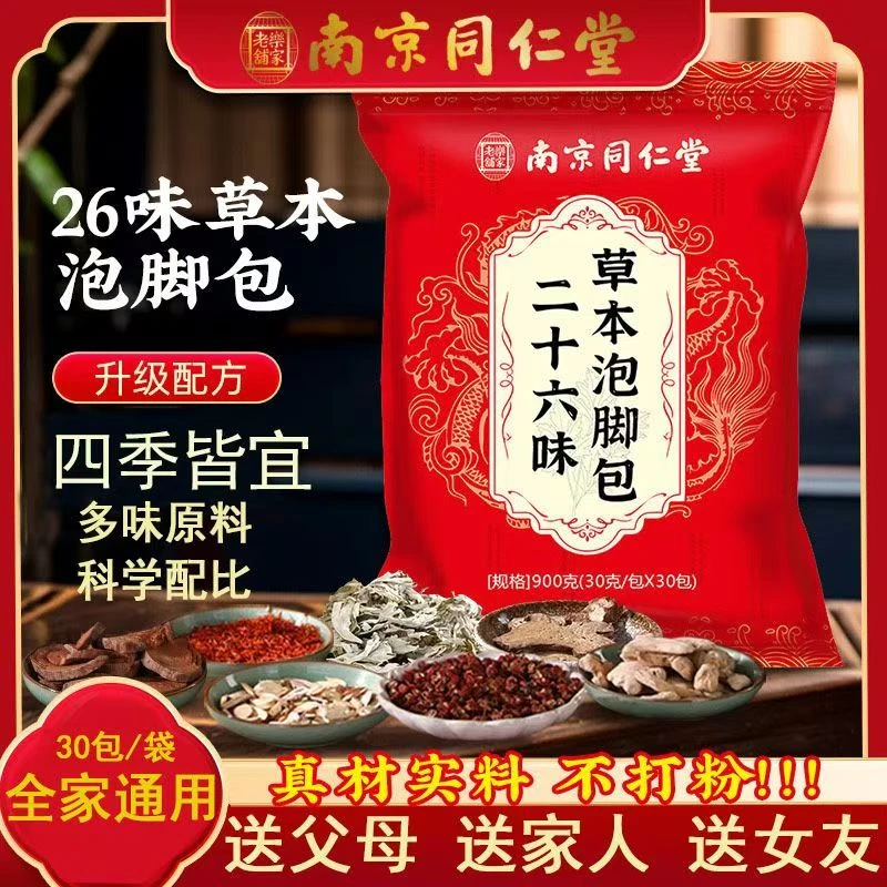 【正品】南京同仁堂26味草本泡脚包红花益母草当归党参足浴祛湿气包