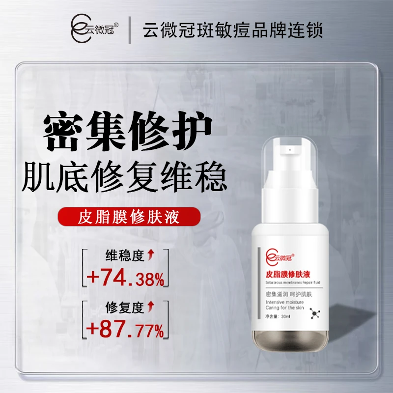 云微冠 皮脂膜修肤液