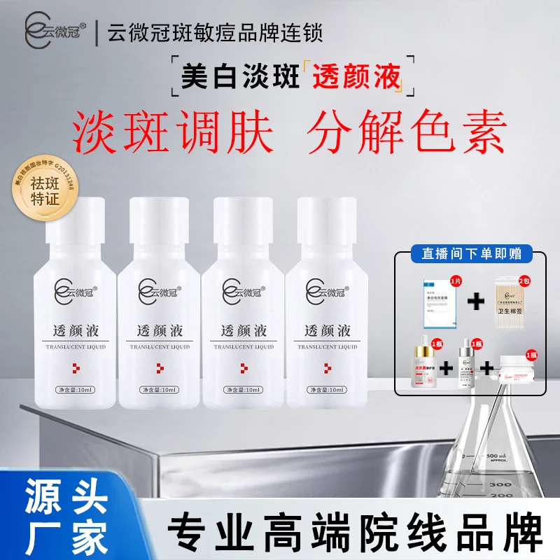 云微冠微脱淡斑大白液组合套
