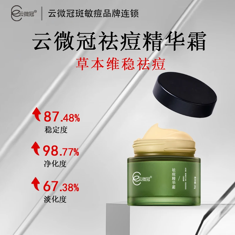 云微冠祛痘霜祛痘印痘坑