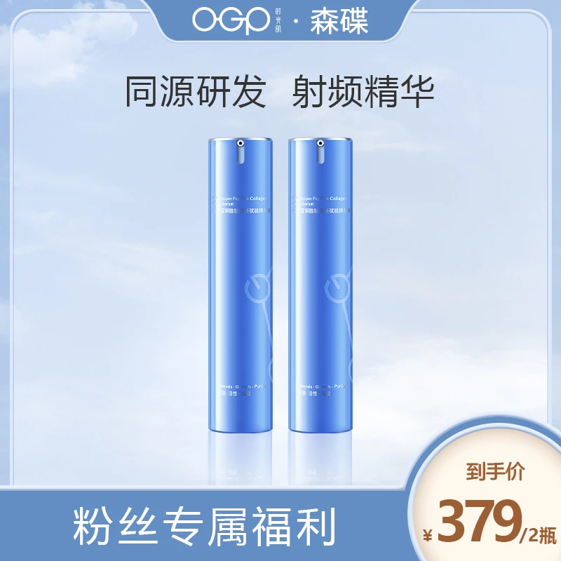 【森碟专属】OGP射频仪官配射频精华淡纹抗皱紧致修护补水50ml/瓶