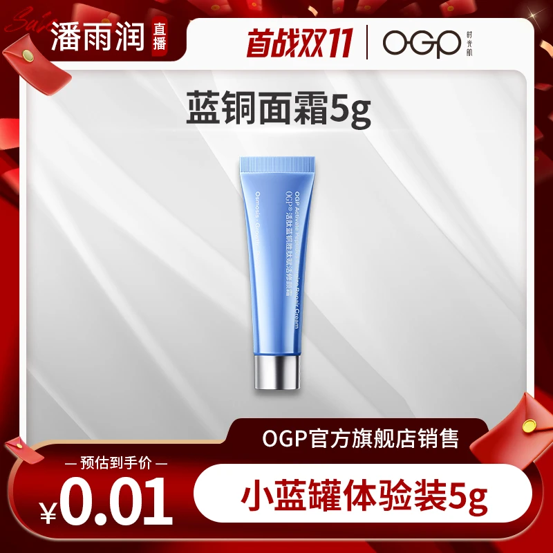 【首战双11】OGP蓝铜面霜5g
