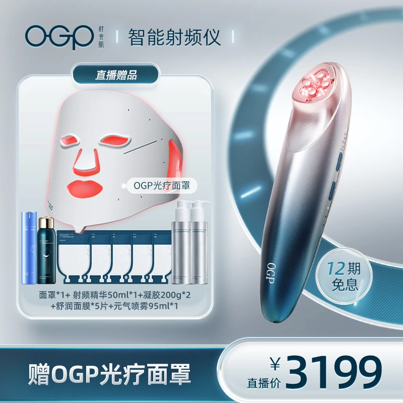 【王植专享】OGP时光肌智能射频仪家用美容仪器套装