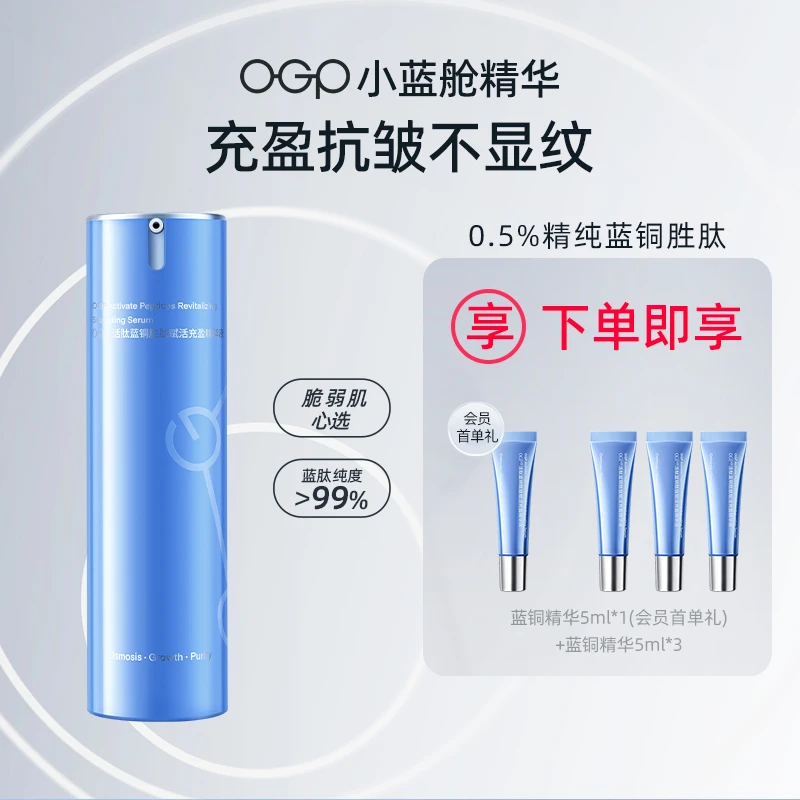 【商品卡】OGP时光肌蓝铜胜肽小蓝舱精华充盈抗皱维稳紧致舒缓修护