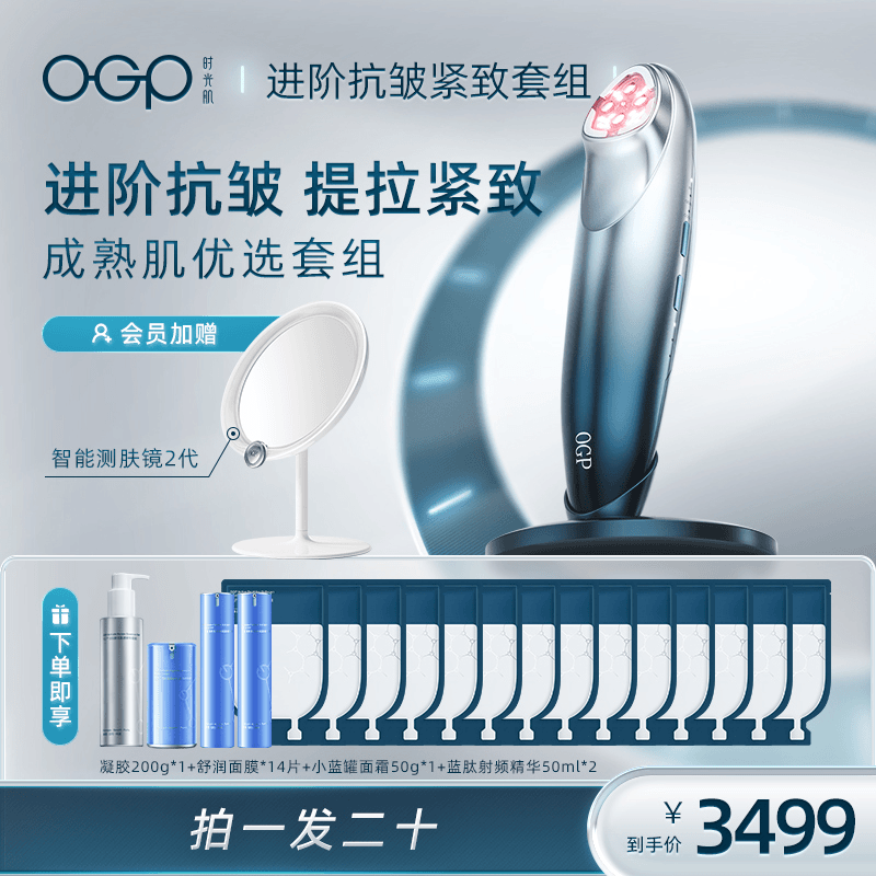 【商品卡】进阶抗皱OGP智能射频仪家用美容仪提拉紧致红蓝光多功能