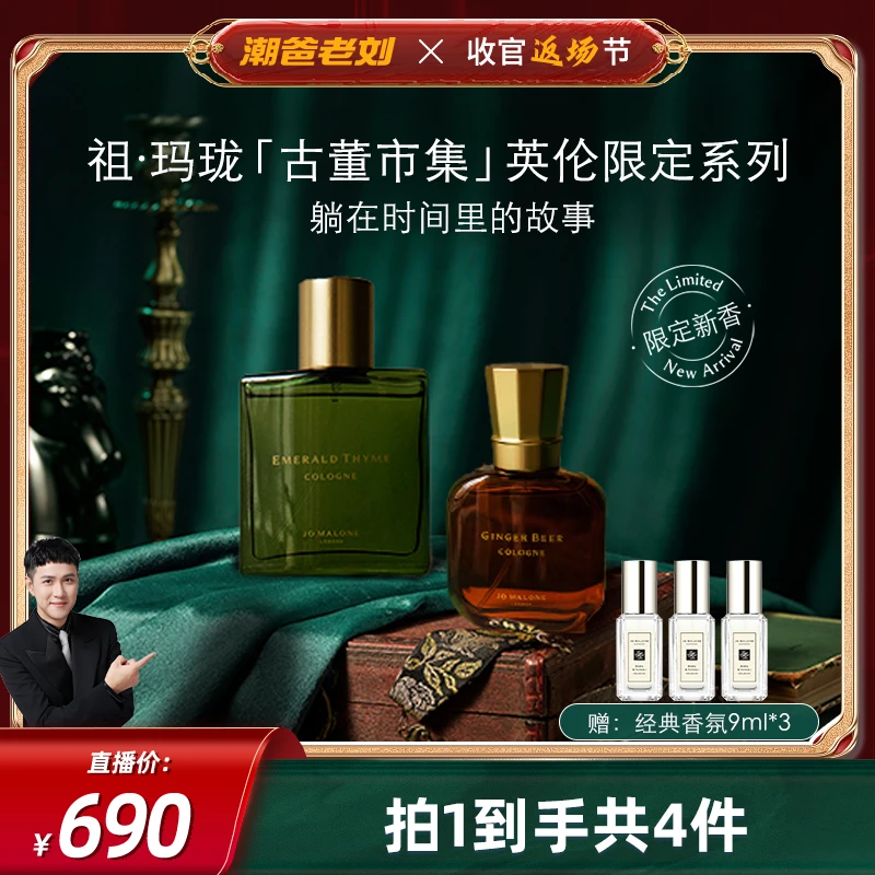 【潮爸老刘推荐】祖玛珑2024「古董市集」英伦限定系列姜汁啤酒30ml