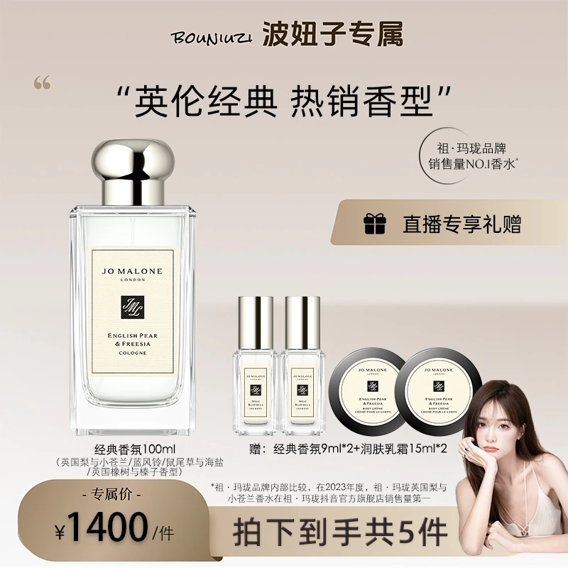 【波妞子专属】祖玛珑香水英国梨与小苍兰蓝风铃100ml香水淡香礼盒