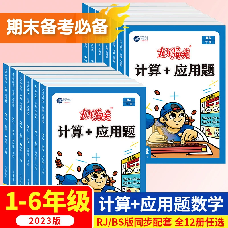 【期末备考】100分闯关口算题+应用题一二三四五六课本同步数学速算
