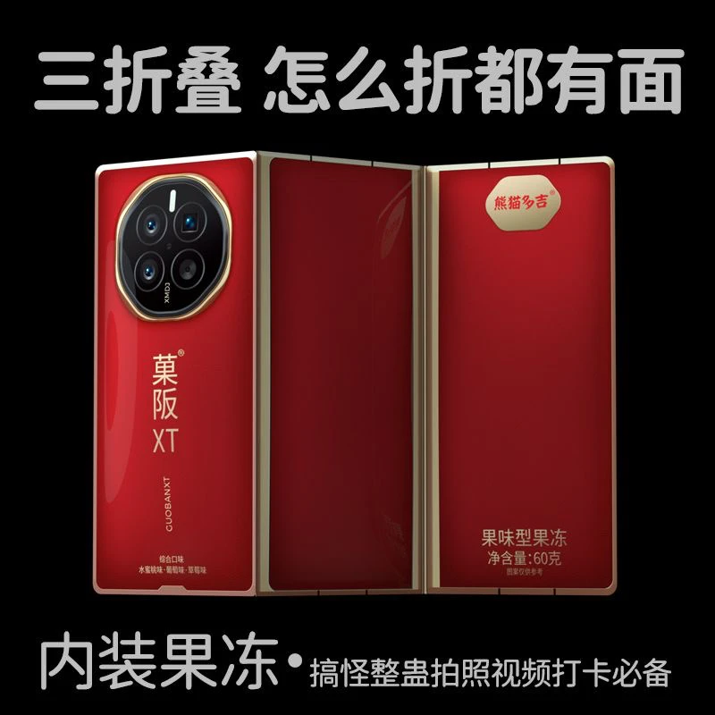 网红爆款XT三折叠果冻校园果冻手工好玩有面零食拍照年货