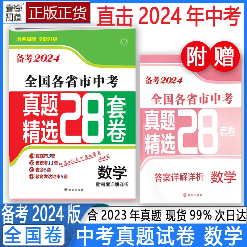 备考2024全国各省市中考真题精选初中28套卷数学附答案详解详析
