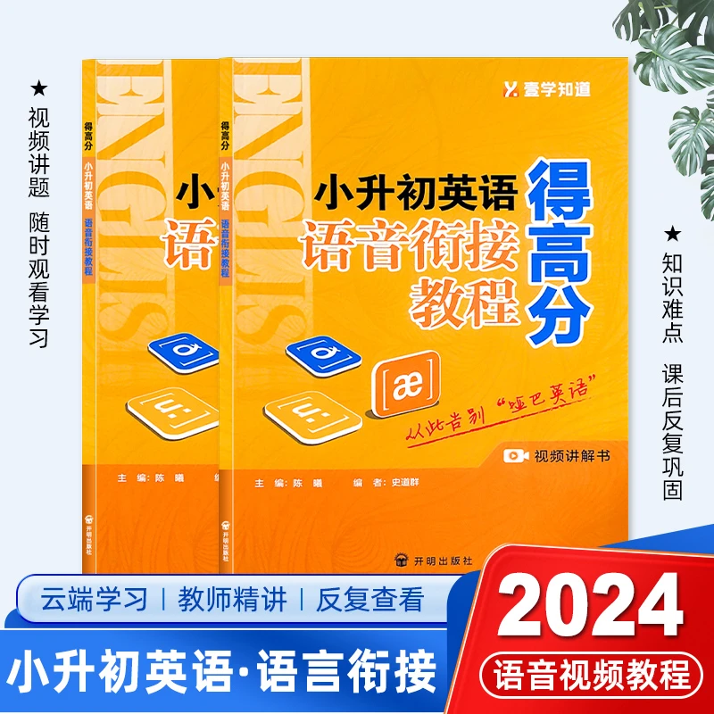 壹学【小升初英语语音衔接教程视频书】24新版英语语音拼读音标学习