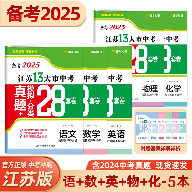 壹学【备考2025江苏13大市中考真题28套卷】