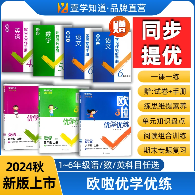壹学【欧啦优学优练】24秋小学同步课时提优上册开学课后提优练习