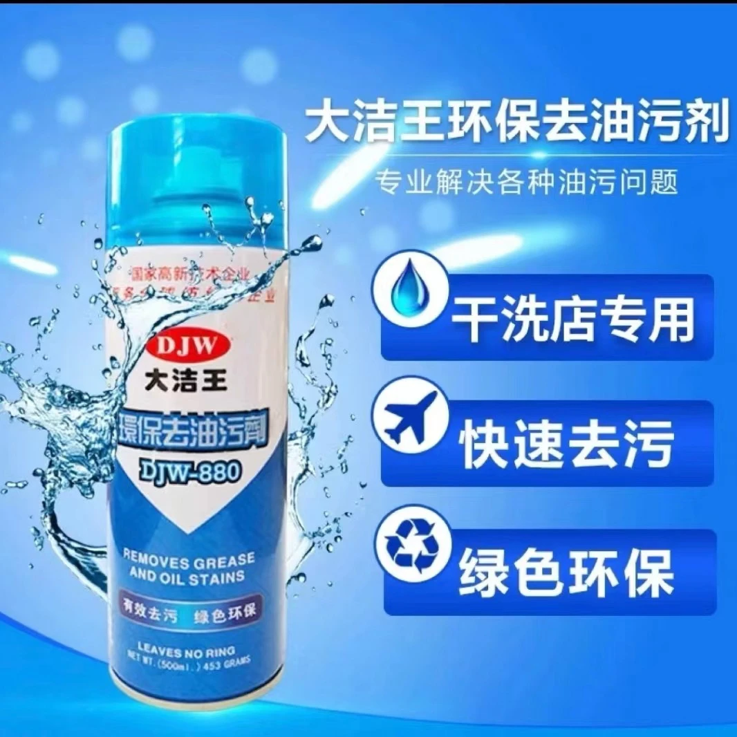大洁王去油剂洗衣店专用，环保，去污，快速，干洗店专用，去渍，喷雾