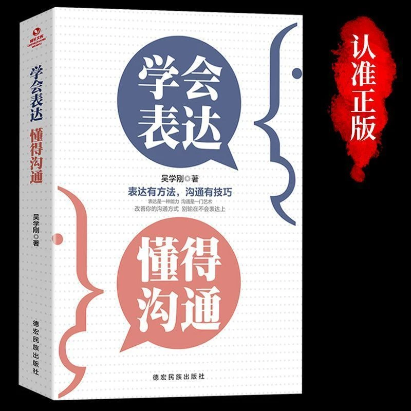 学会表达懂得沟通 别输在不会表达上提高情商社交沟通技巧书