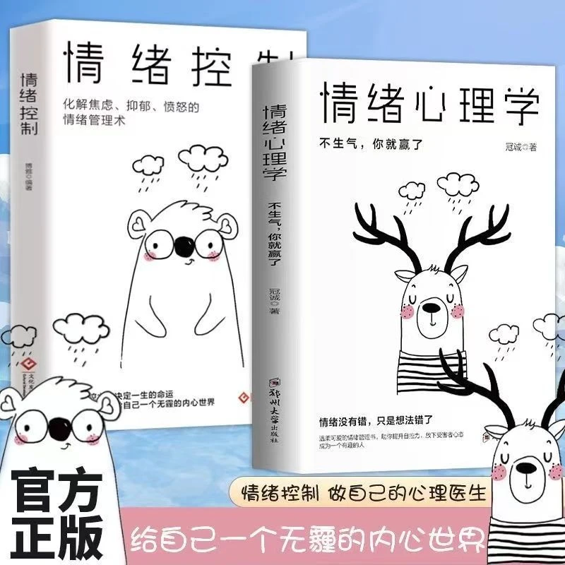【正版】情绪心理学情绪控制情绪心理学掌握情绪不生气不拖延