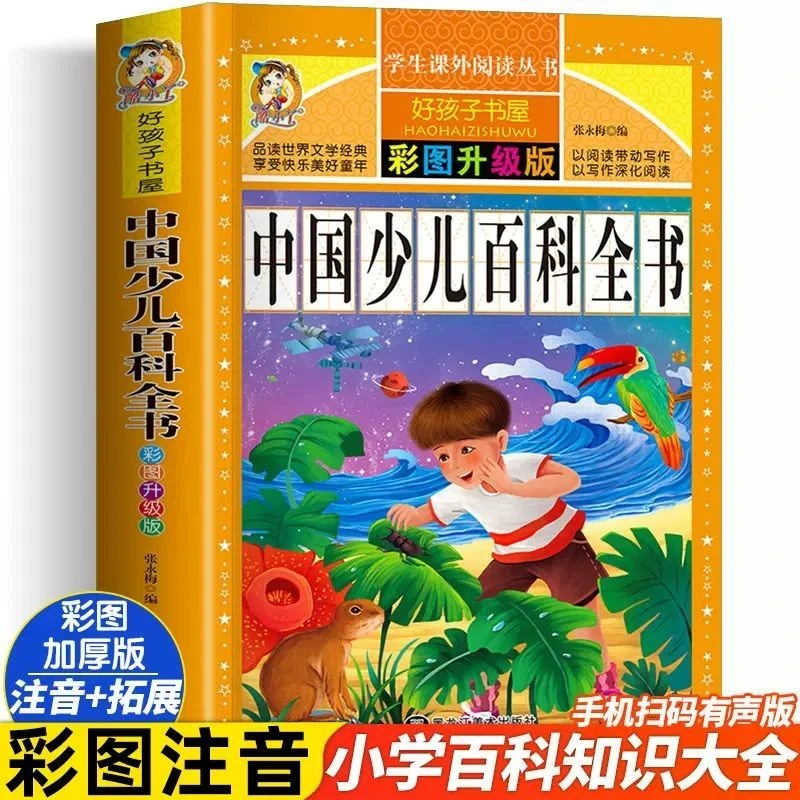 中国少年儿童百科全书彩图注音6-12岁少儿百科小学生课外阅读书籍
