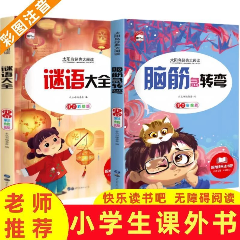 注音版脑筋急转弯大全一二三四五年级大脑开发智力益智课外阅读书