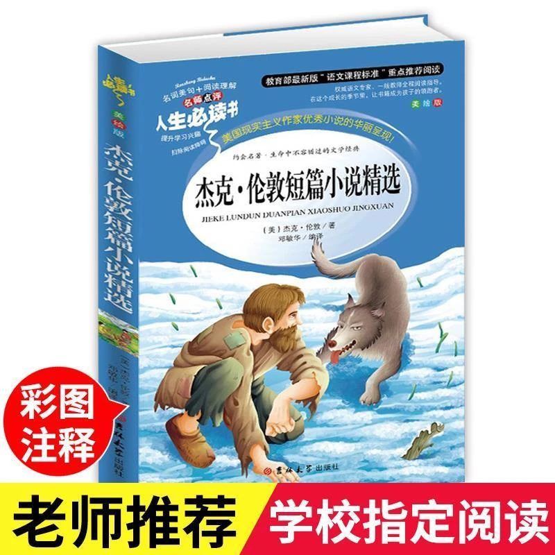 杰克.伦敦短篇小说选彩图正版中小学生名师点评无障碍9-15岁阅读