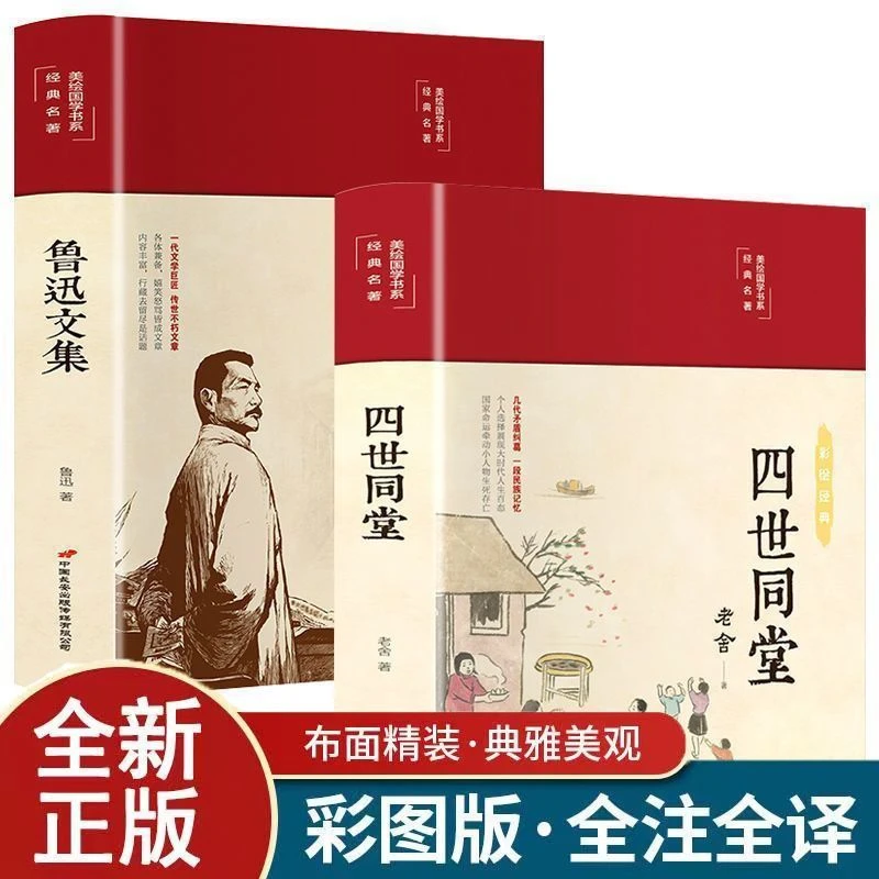 彩色国学书系经典名著四世同堂鲁迅文集全彩插图译文注释经典文学