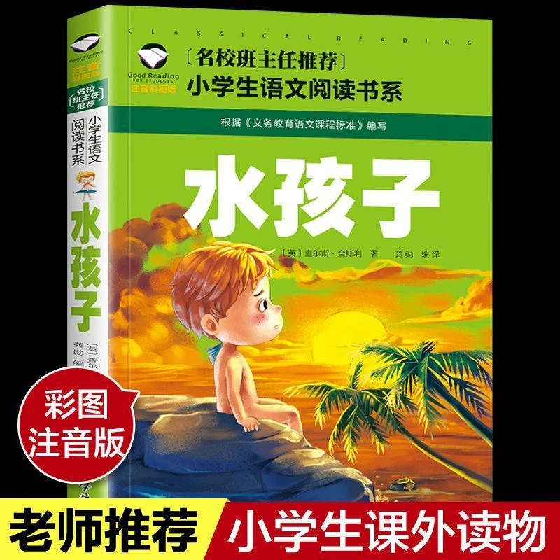 水孩子彩图注音版小学生一二三四五六年级课外阅读书籍儿童文学