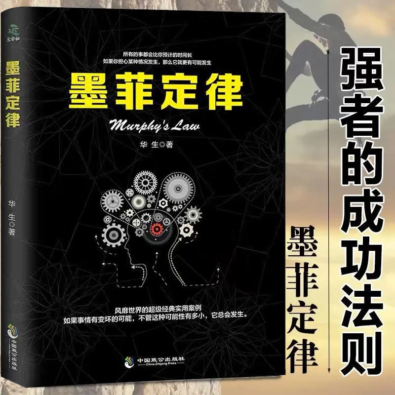 墨菲定律心理学入门基础微表情读心术 正版 人际交往成功励志书籍