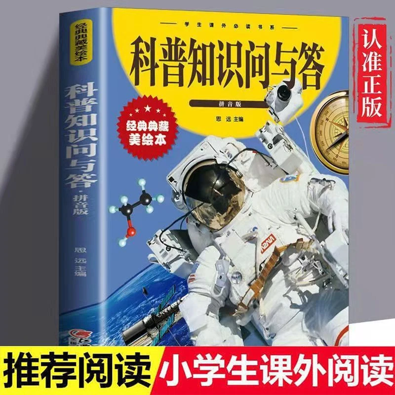 少年儿童百科全书科普知识问与答 彩图注音版少儿大百科知识全书