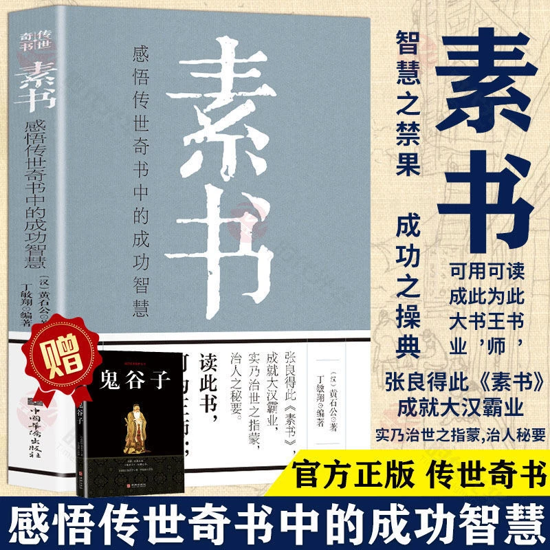 素书全集 完整版 原版 正品白话文全套全解全鉴珍藏版中华书局