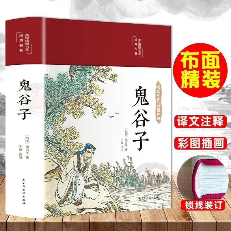 布面精装鬼谷子书正版原著 彩图国学经典名著白话文原鬼谷子全集