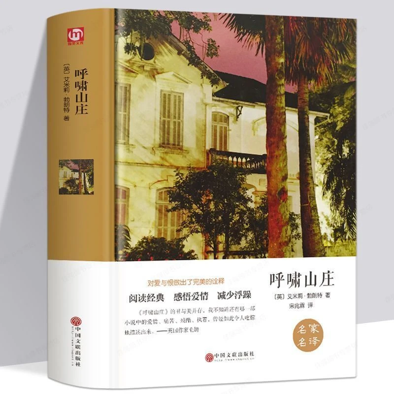 呼啸山庄精装正版原著初高中学生课外阅读世界文学名著高中生书籍