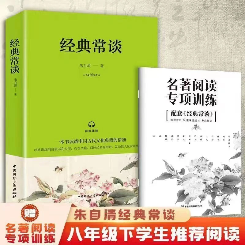 正版经典常谈朱自清名著阅读专项训练八年级下册文学名著读物