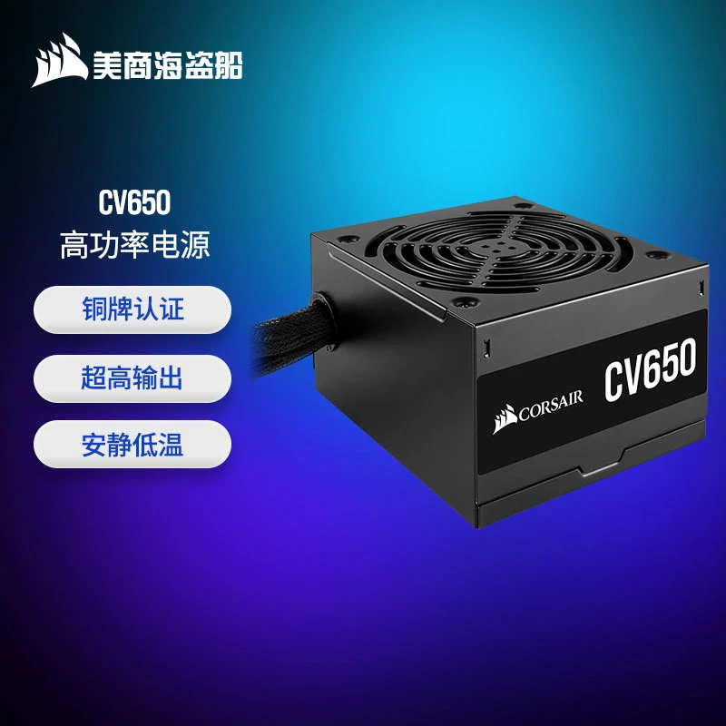 美商海盗船CV650 650W高功率ATX台式CV750电脑电源 80PLUS 750W